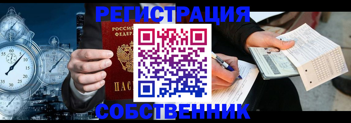 временная регистрация собственник в Кинеле